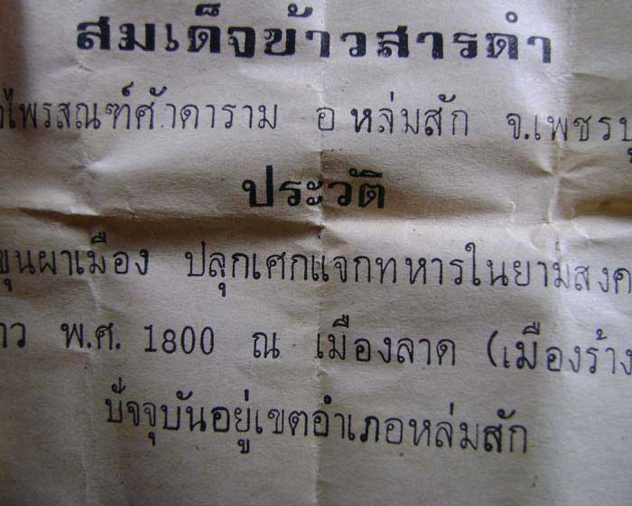 พระสมเด็จหลังข้าวสารดำ หลวงพ่อกวย หลวงพ่อทบ ปลุกเสก