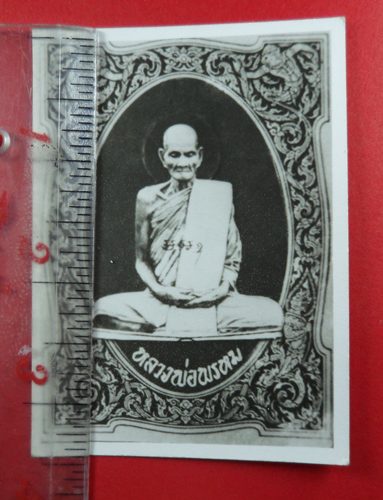 ภาพถ่ายแจกทาน เข่าทะลุซุ้ม หลวงพ่อพรหม วัดช่องแค ปี 2515  ขนาด 4นิ้ว