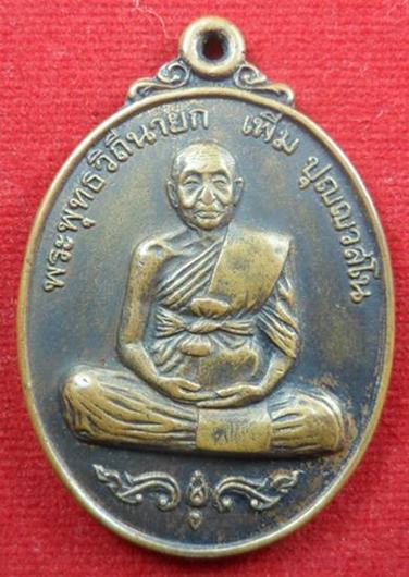 เหรียญสมัครหลวงปู่เพิ่ม วัดกลางบางแก้ว