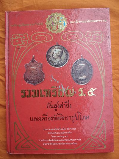 หนังสือรวมเหรียญ รัชกาลที่5