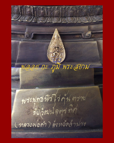 พระพุทธนิโรคันตรายชัยวัฒน์จตุรทิศ (ลพ.ดำ จ.ลำปาง) - หายาก
