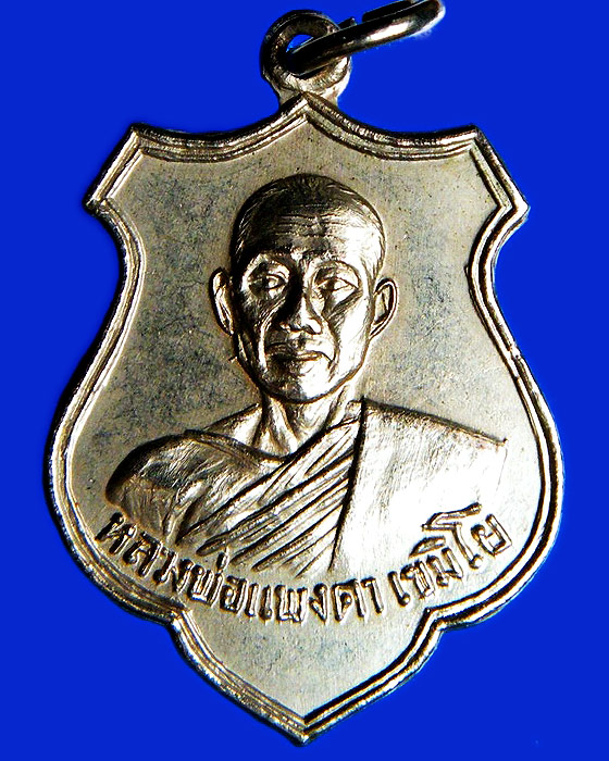 เหริยญหลวงพ่อแพงตา เขมิโย วัดประดู่วีรธรรม ปี ๒๕๑๖