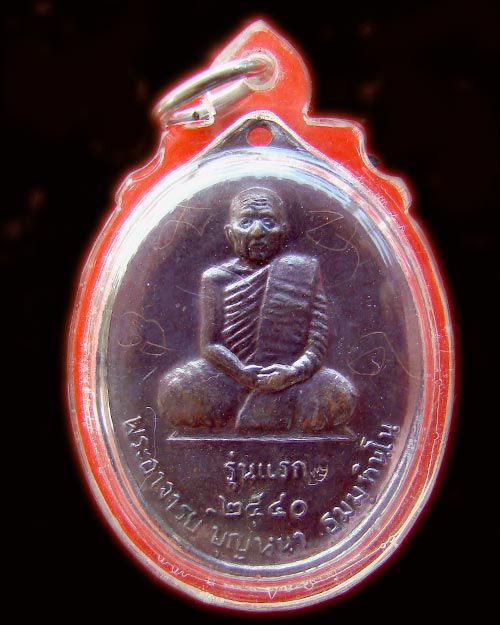 หลวงปู่บุญหนา เสริมรุ่นแรก