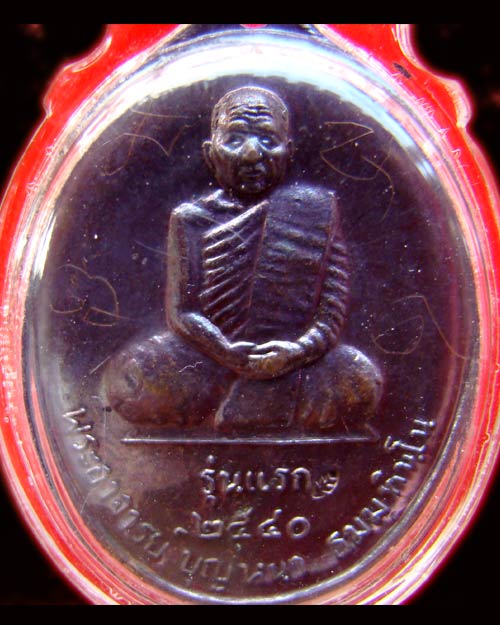 หลวงปู่บุญหนา เสริมรุ่นแรก