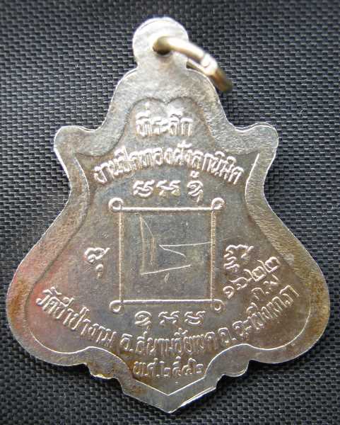 หลวงพ่อคง วัดชำป่าง่าม รุ่นโบสถ์สะเทือน