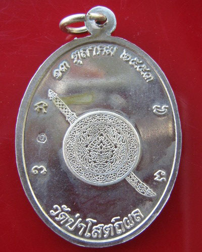 หลวงปู่บุญหนา ธมฺมทินโน รุ่นวันตำรวจ สภ.พรรณานิคม