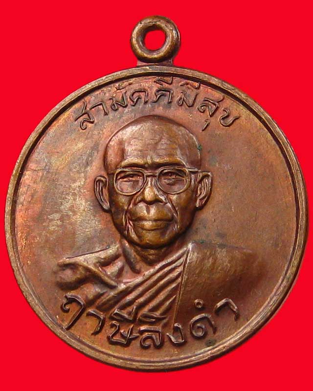 เหรียญสามัคคีมีสุขหลังพระเจ้าตาสินมหาราช หลวงพ่อฤาษีลิงดำ วัดท่าซุง สภาพสวย