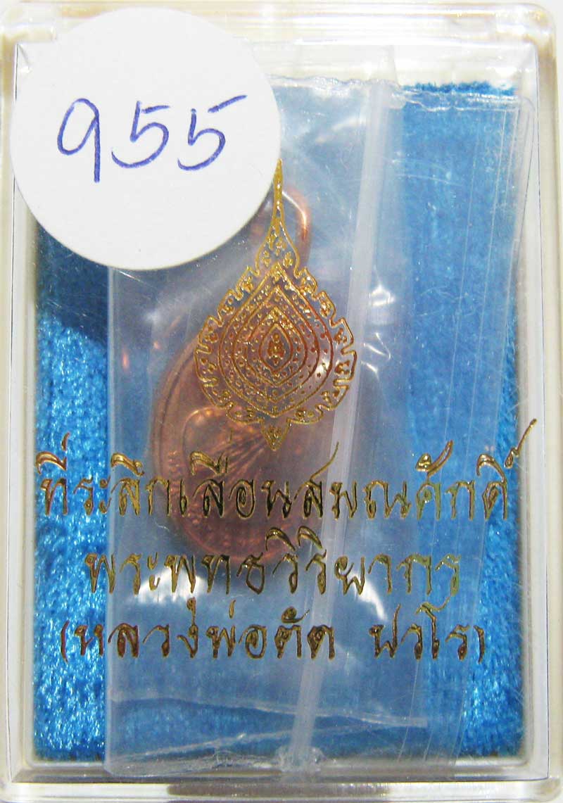 พระแท้วัดใจ เริ่มต้นที่ 20 บาท เหรียญเม็ดแตงรุ่นแรก ปี52 หลวงพ่อตัด วัดชายนา เนื้อทองแดงเลข 955