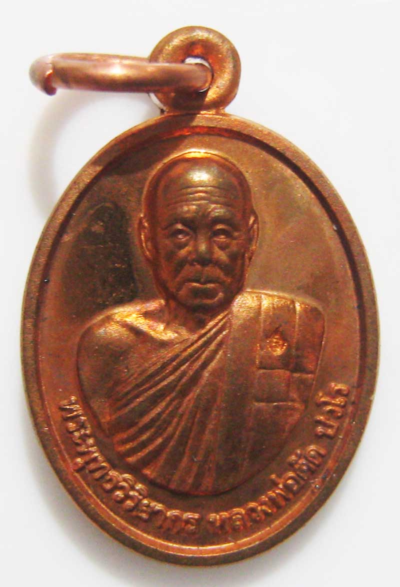 พระแท้วัดใจ เริ่มต้นที่ 20 บาท เหรียญเม็ดแตงรุ่นแรก ปี52 หลวงพ่อตัด วัดชายนา เนื้อทองแดงเลข 955