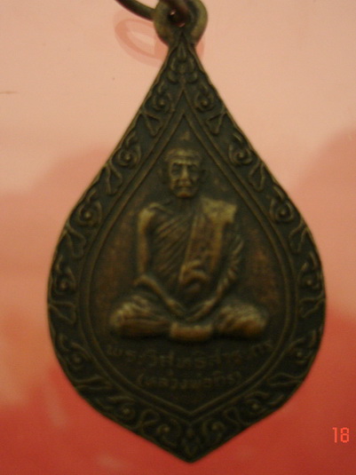 พระวิสุทธิสารเถร(หลวงพ่อถิร)วัดป่าเลไลย์สุพรรณบุรีปี22