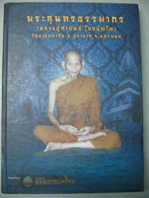 หนังสือหลวงปู่คำพันธ์ โฆสปัญโญ วัดธาตมหาชัย จ.นครพนม หนังสือหนาสภาพใหม่
