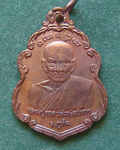 หลวงพ่อรอดหลังหลวงพ่อสงฆ์ ปี 2523
