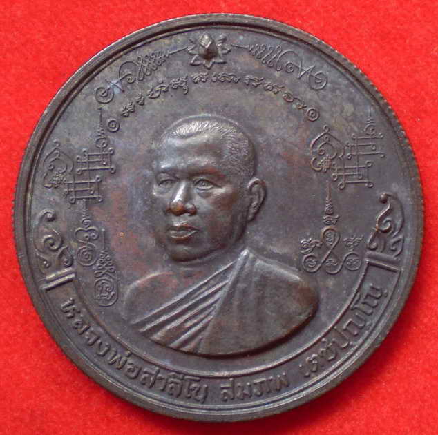 เหรียญกลมสีหบรรลือ หลวงพ่อสาลีโข(อ.สมภพ) ขอบฟันเฟือง ปี34 หายากแล้ว สภาพสวยครับ(2)