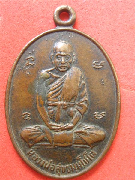 หลวงปู่สุข วัดโพธิ์ทรายทอง กลากสามหลังยันต์ห้า