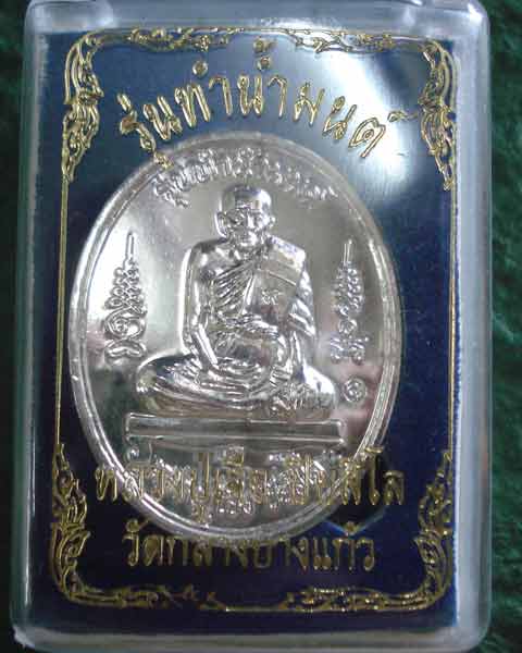 เหรียญทำน้ำมนตร์ หลวงปู่เจือ วัดกลางบางแก้ว