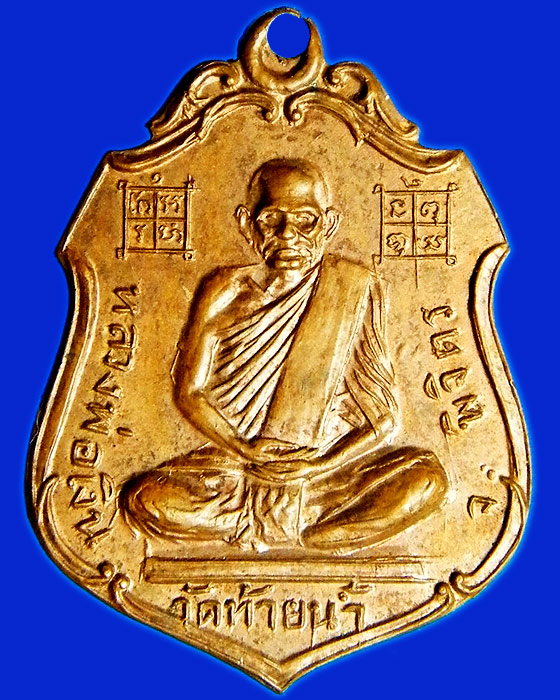 เหรียญหลวงพ่อเงิน วัดท้ายน้ำ จ.พิจิตร หลัง พระครูธรรมาภิรัตน์ (โปร่ง)