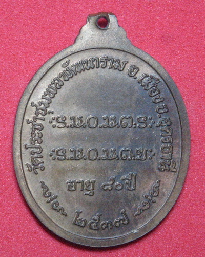 เหรียญหลวงปู่อ่อนสา รุ่น 3 ปี 2537