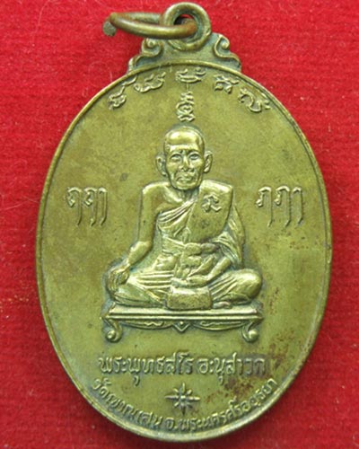 เหรียญพระพุทธสโร อนุสาวก หลวงพ่อชื้น วัดญาณเสน อยุธยา 