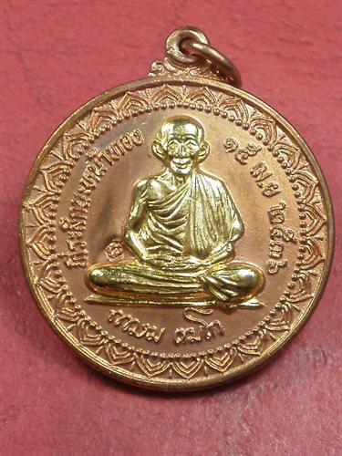เหรียญหลวงพ่อเกษม ปี 2536 จ. ลำปาง รุ่น นะหน้าทอง