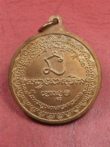 เหรียญหลวงพ่อเกษม ปี 2536 จ. ลำปาง รุ่น นะหน้าทอง