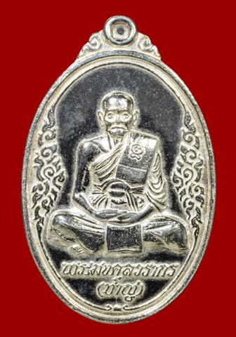 เหรียญฉลองอายุแปดรอบ หลวงพ่อชาญ เนื้อเงิน