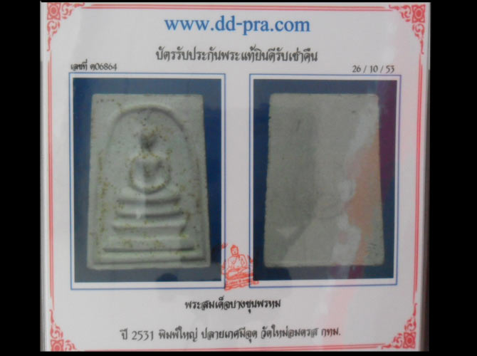 บัตรรับประกันพระแท้