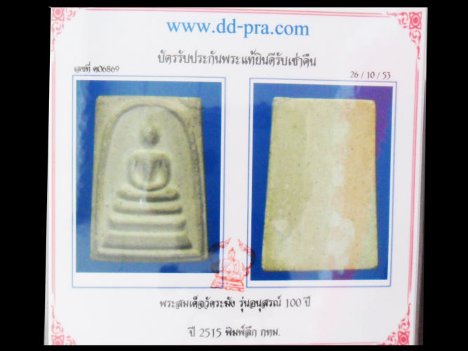 บัตรรับประกันพระแท้