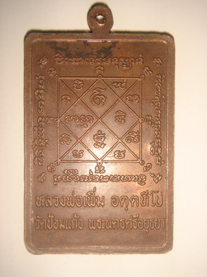 เหรียญพรหมสี่หน้า เนื้อทองแดง หลวงพ่อเพิ่ม วัดป้อมแก้ว ปี 2544 รุ่นแรก