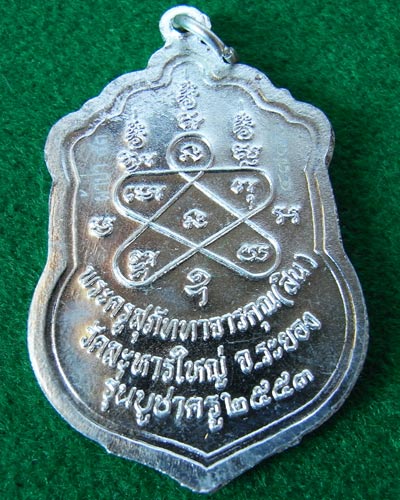 เหรียญเสมาพุฒซ้อน หลวงพ่อสิน วัดละหารใหญ่