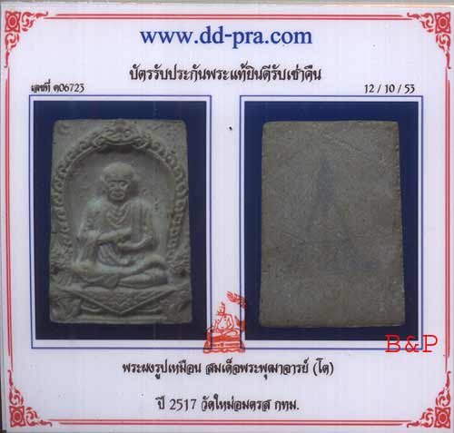 บัตรรับประกันพระแท้