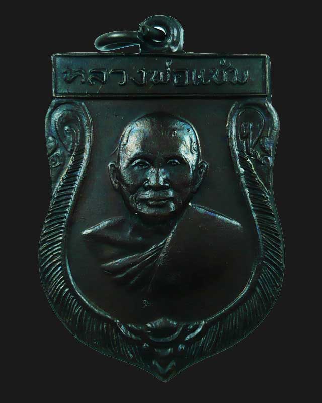 เหรียญเสมาหลวงพ่อแช่ม วัดดอนยายหอม ปี 2516 สภาพสวย 4