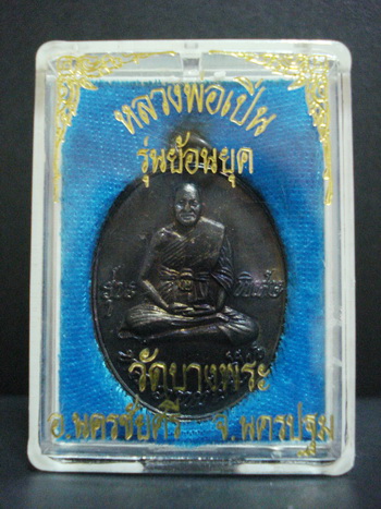 เหรียญหลวงพ่อเปิ่น รุ่นพิเศษ เนื้อทองแดงรมควัน  2537  วัดบางพระ  อ.นครชัยศรี  จ.นครปฐม 