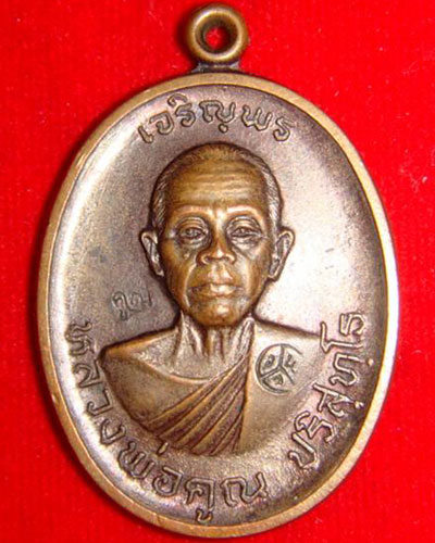 เหรียญเจริญพรบนครึ่งองค์ หลวงพ่อคูณ ปล๊อกนวะ