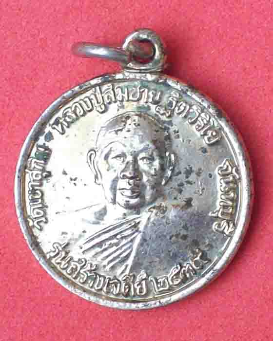 เหรียญหลวงปู่สมชาย ฐิตวิริโย รุ่นสร้างเจดีย์ ปี2539 วัดเขาสุกิม จ.จันทบุรี กะไหล่ทอง