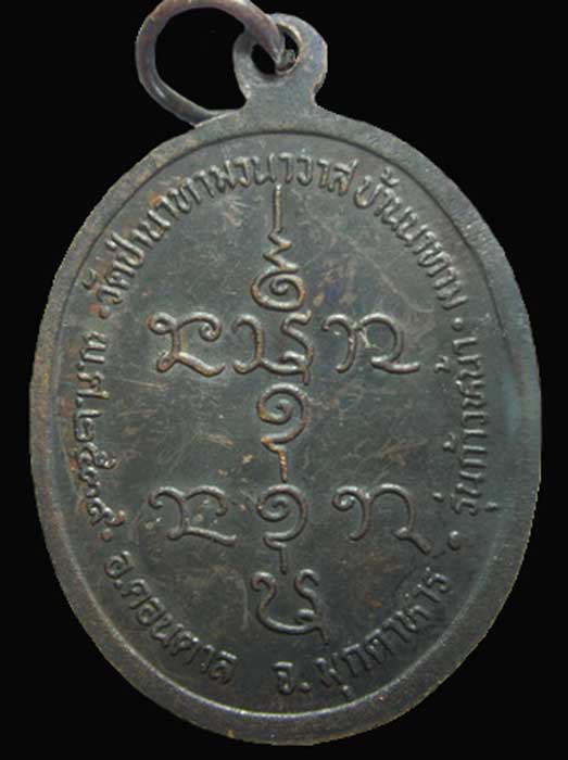 เหรียญหลวงปู่ลือ สุขปุญโญ วัดป่านาทามวนาวาส อ.ดอนตาล จ.มุกดาหาร รุ่นก้าวหน้า ปี2539 ทองแดงรมดำ