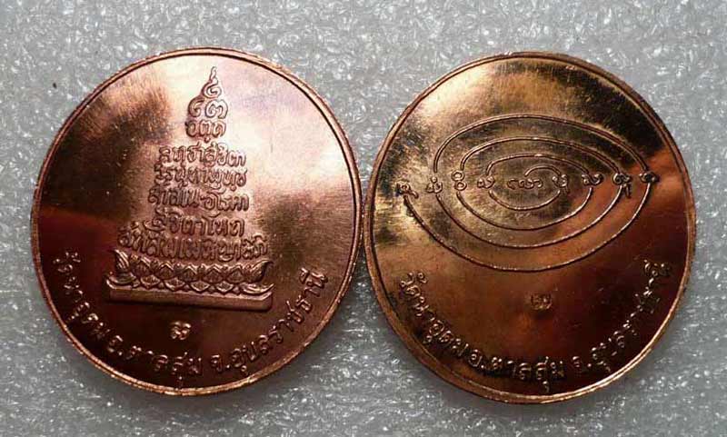 คัดสวย เนื้อทองแดงหน้าทอง เหรียญประทานพร (ฟ้าผ่า) ปี ๔๙ หลวงปู่ญาท่านสวน ฉันฺทโร วัดนาอุดม