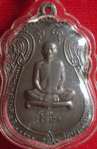 เหรียญเสมาหลวงปู่โต๊ะ หลังยันต์ตรี เนื้อนวะ  ปี 2517