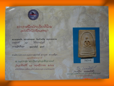 สมเด็จหลวงปู่หยอด พิมพ์อกร่อง ปี 2497 แชมป์รายการประกวดครับ