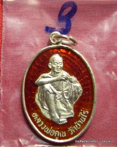 ((เคาะเดียวครับ))  เหรียญหลวงพ่อคูณ   เนื้อเงินลงยา สีแดง รุ่นภาวนา  วัดใหม่อัมพวัน ปี 2536