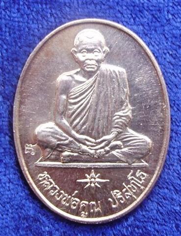 เหรียญหลวงพ่อคูณ เนื้อเงิน  ปี ๒๕๓๖ การไฟฟ้าภภาคนครราชสีมา  