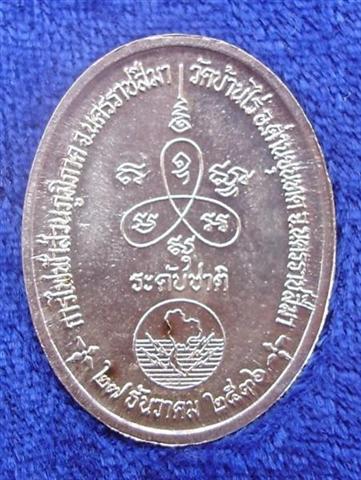 เหรียญหลวงพ่อคูณ เนื้อเงิน  ปี ๒๕๓๖ การไฟฟ้าภภาคนครราชสีมา  