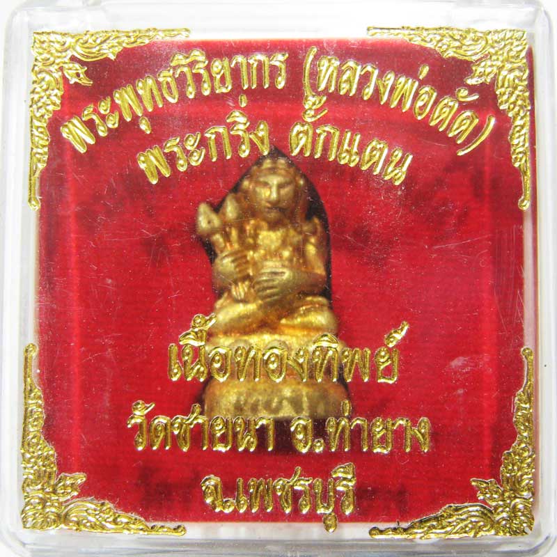 เชิญร่วมประมูลพระแท้ราคาวัดใจเริ่มที่20 บาท พระกริ่งตั๊กแตนเนื้อทองทิพย์ หลวงพ่อตัด วัดชายนา