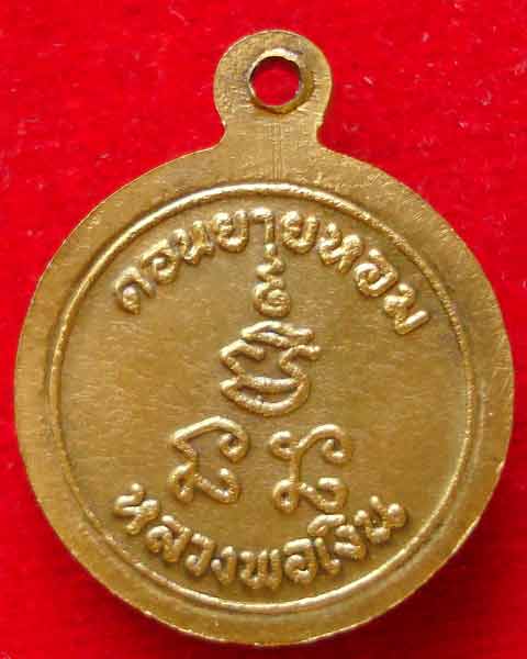 สตางค์สิบ กลมจิว หลวงพ่อเงิน วัดดอนยายหอม