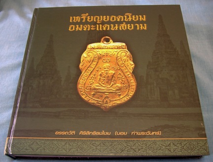 @@@ หนังสือ อมตะแดนสยาม ๑ @@@ บอย ท่าพระจันทร์