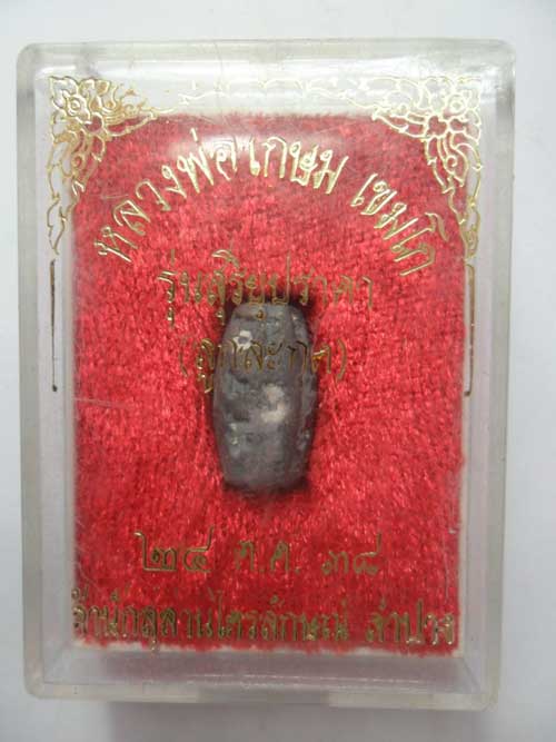 ลูกสะกด(เนื้อตะกั่ว) หลวงพ่อเกษม เขมโก รุ่นสุริยุปราคา ปี๒๕๓๘ พิเศษฝังตะกรุดทองแดง+กล่องเดิมๆ