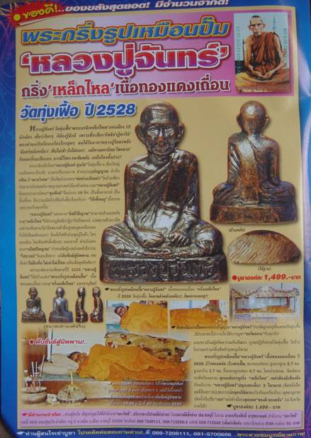 กริ่งเหล็กไหล พ่อท่านจันทร์ วัดทุ่งเฟื้อ จ.นครศรีธรรมราช ปี 2528