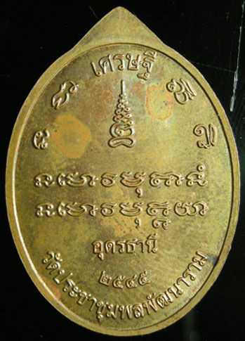 เหรียญเศรษฐี หลวงปู่อ่อนสา สุขกาโร เนื้อทองแดง แชมป์เปี้ยนโลก!!!