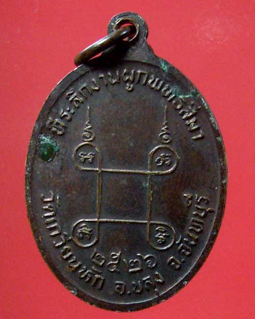 เหรียญท่านพ่อสีนวล วัดเกวียนหัก จันทบุรี ปี 2526