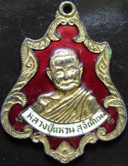 เหรียญ หลวงปู่แหวน ลงยา ปี2520 ราคาเบา