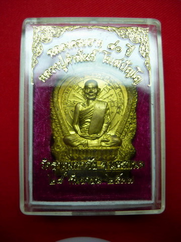 เหรียญหลวงปู่คำพันธ์ ฉลองครบอายุ 80 ปี หรือ รุ่นอภิมหาทรัพย์
